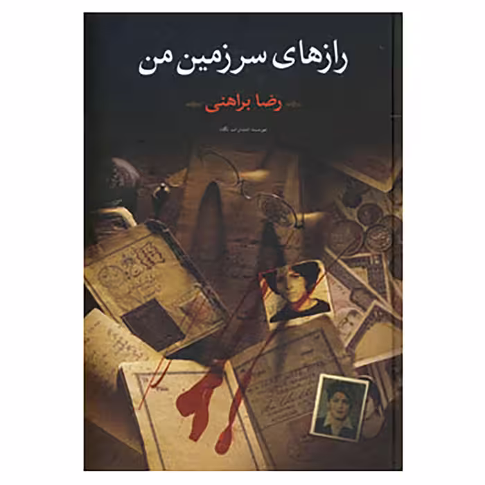 کتاب رازهای سرزمین من اثر رضا براهنی نشر نگاه دو جلدی