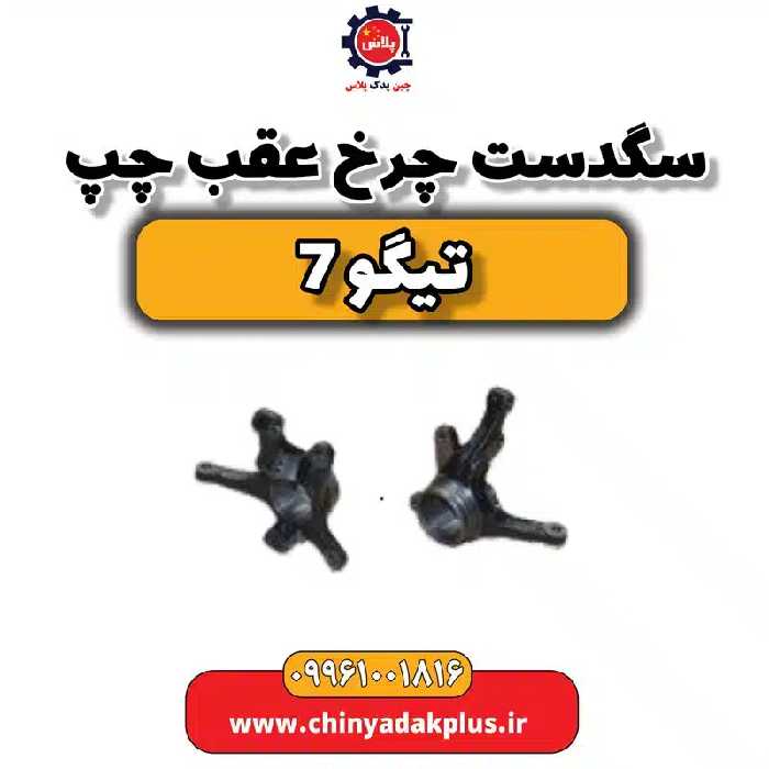 سگدست چرخ عقب چپ تیگو7