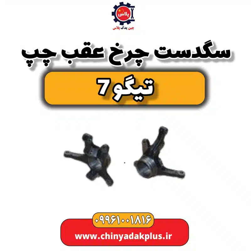 سگدست چرخ عقب چپ تیگو7