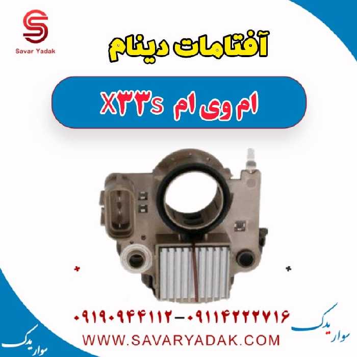 آفتامات دینام ام وی ام X33 S