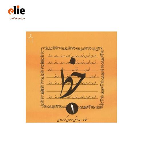 کتاب آموزش خط گرمارودی
