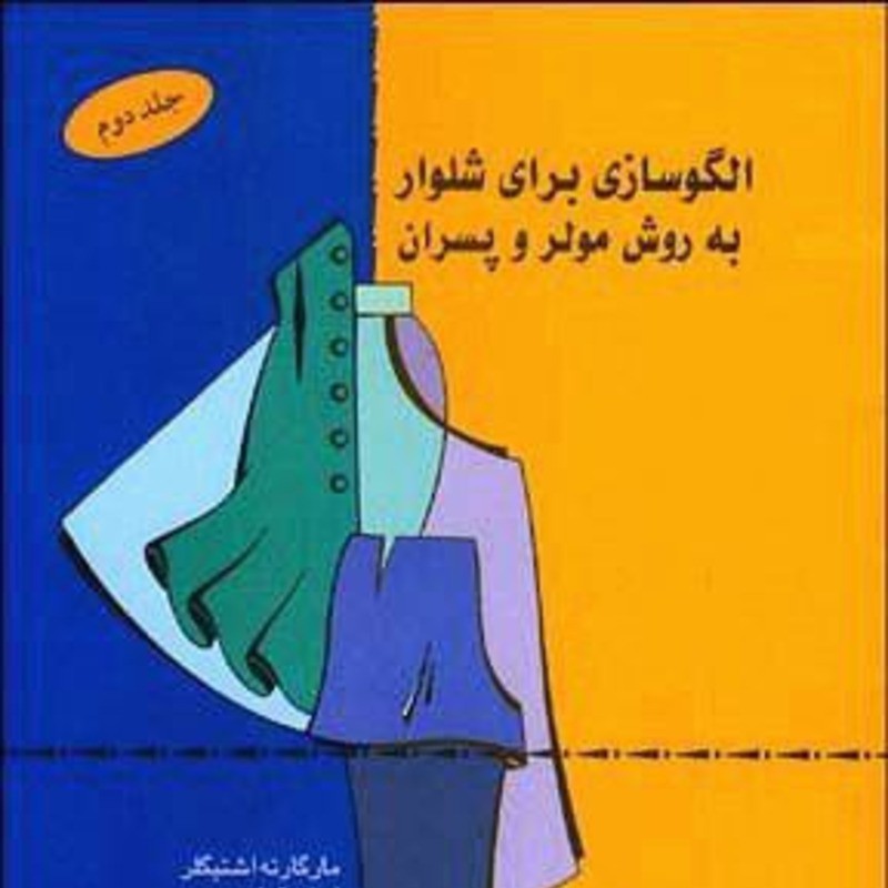 کتاب الگو سازی برای شلوار