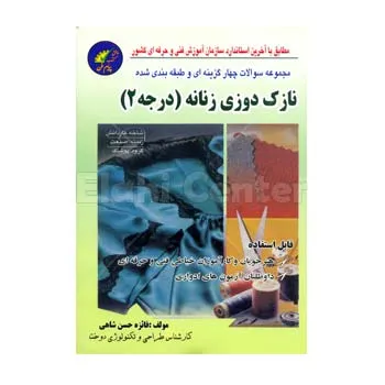 کتاب نازک دوزی زنانه