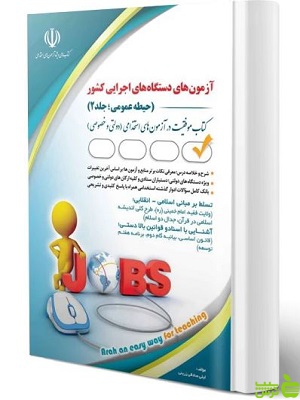 کتاب آزمون های استخدامی دستگاه های اجرایی کشور جلد 2 آراه - سیب ترش - SibTorsh | تخفیف ویژه