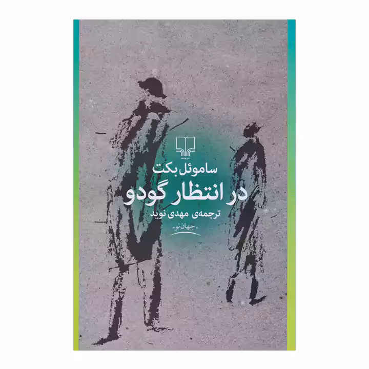 کتاب در انتظار گودو