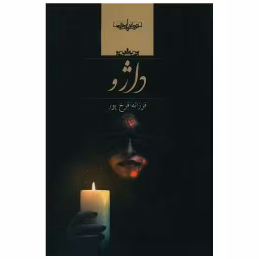 کتاب داژو اثر فرزانه فرخ پور