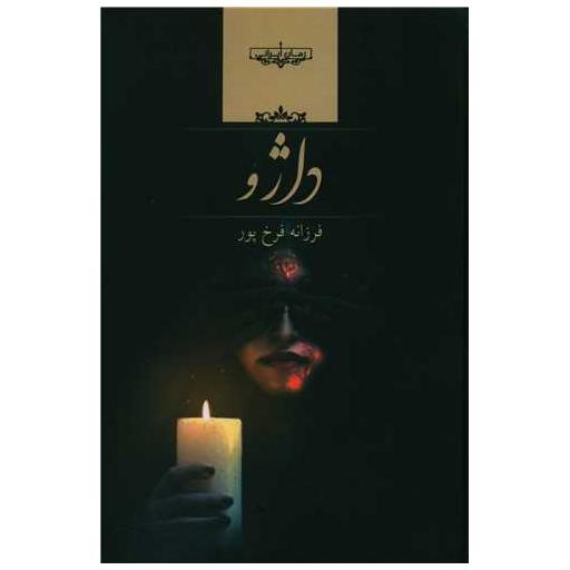 کتاب داژو اثر فرزانه فرخ پور
