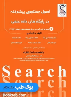 اصول جستجوی پیشرفته در پایگاه‌های داده‌ (دﯾﺘﺎﺑﯿﺲﻫﺎی) علمی