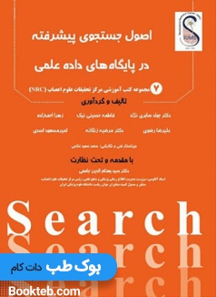 اصول جستجوی پیشرفته در پایگاههای داده (دﯾﺘﺎﺑﯿﺲﻫﺎی) علمی
