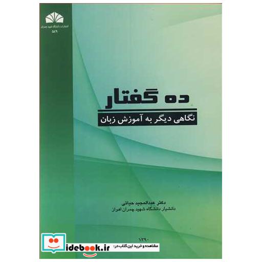 کتاب ده گفتار نگاهی دیگربه آموزش زبان اثر دکتر عبدالمجید حیاتی