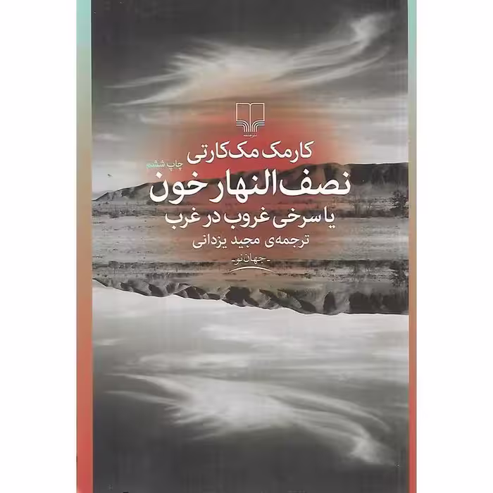 نصف النهار خون