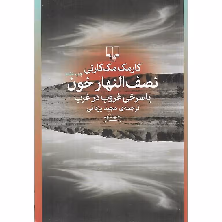 نصف النهار خون