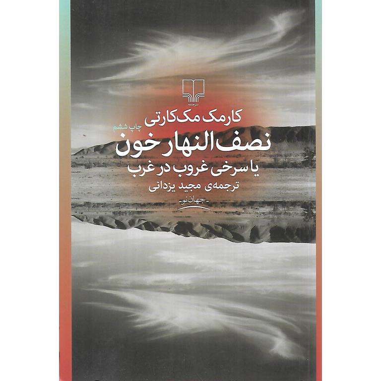 نصف النهار خون