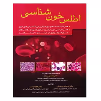 کتاب اطلس خون شناسی اثر جمعی از نویسندگان انتشارات خسروی