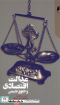 قیمت و خرید کتاب عدالت اقتصادی و حقوق طبیعی | ایده بوک