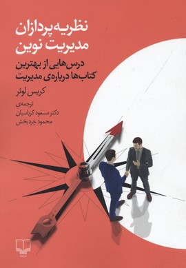 نظریهپردازان مدیریت نوین: درسهایی از بهترین کتابها دربارهی مدیریت