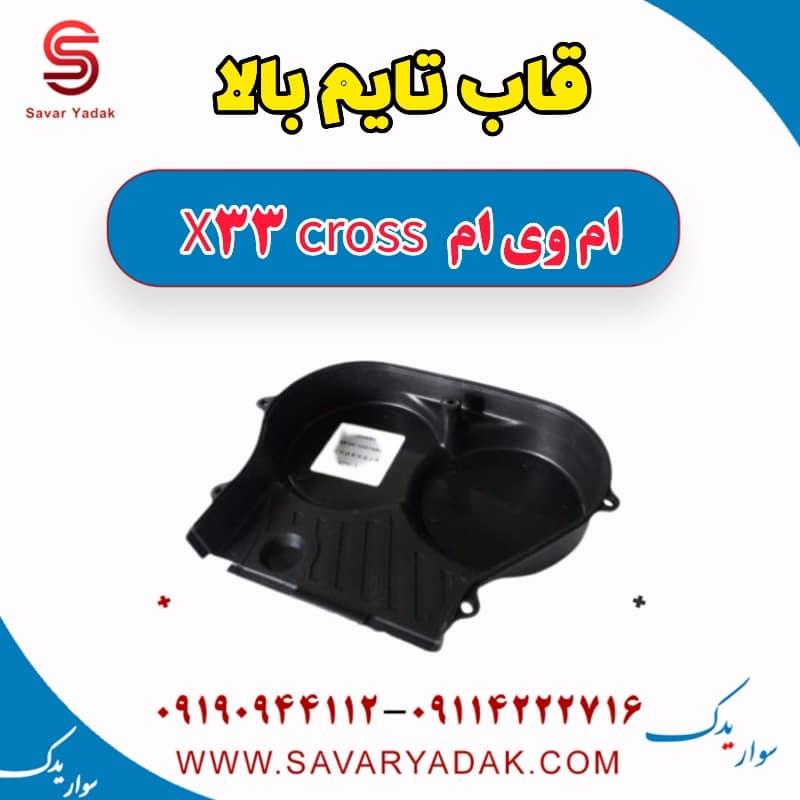 قاب تایم بالا ام وی ام X33 کراس