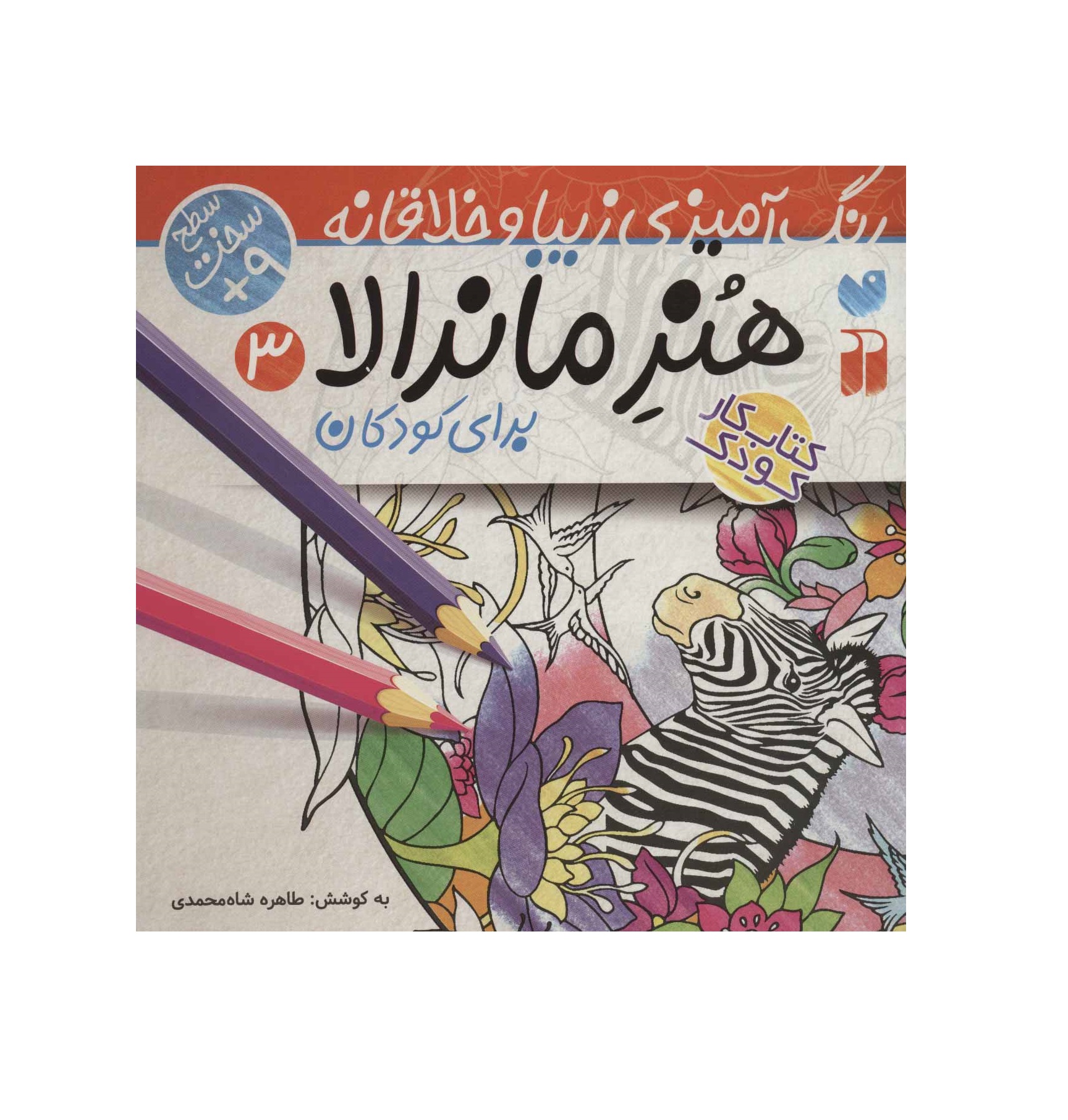 کتاب هنر ماندالا برای کودکان 3 (رنگ آمیزی زیبا و خلاقانه)