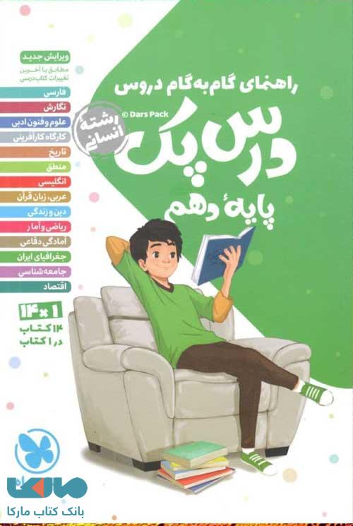 درس پک دهم انسانی (راهنمای گام به گام دروس) مهروماه