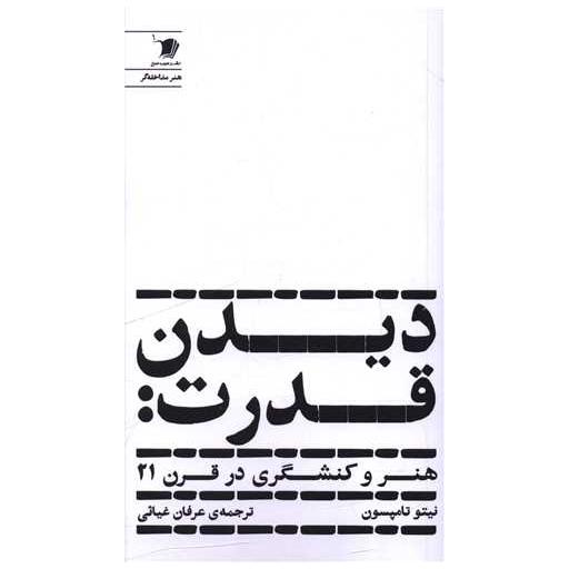 کتاب دیدن قدرت اثر نیتو تامپسون