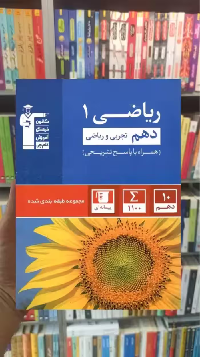 تست ریاضی 1 دهم تجربی و ریاضی آبی قلم چی - بانک کتاب ماندگار-قیمت-خرید-کتاب-کمک-درسی-کنکور-دانشگاهی