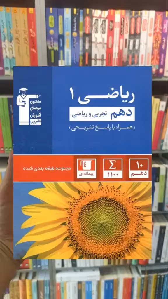 تست ریاضی 1 دهم تجربی و ریاضی آبی قلم چی - بانک کتاب ماندگار-قیمت-خرید-کتاب-کمک-درسی-کنکور-دانشگاهی