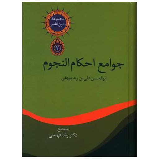 کتاب جوامع احکام نجوم اثر ابوالحسن علی بن زید بیهقی