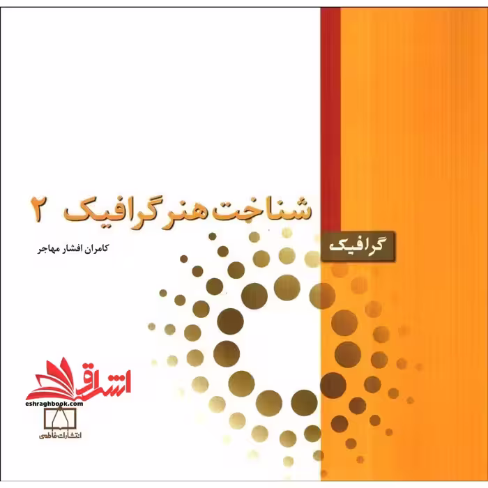 شناخت هنر گرافیک 2 درسی کاردانی - فروشگاه کتاب اشراق