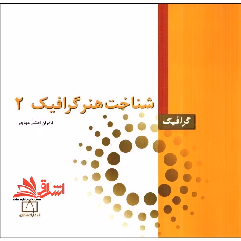 شناخت هنر گرافیک 2 درسی کاردانی - فروشگاه کتاب اشراق