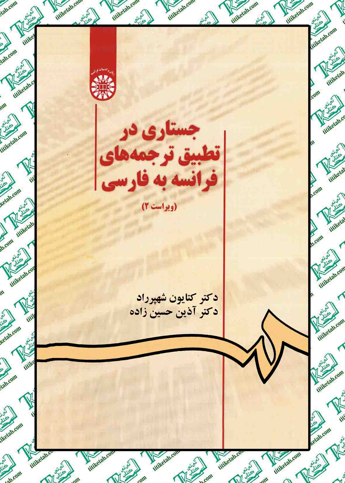 جستاری در تطبیق ترجمه های فرانسه به فارسی(ویراست دوم) نوشته کتایون شپهر راد