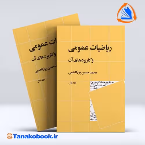 کتاب ریاضیات عمومی و کاربرد های ان جلد اول محمدحسین پورکاظمی