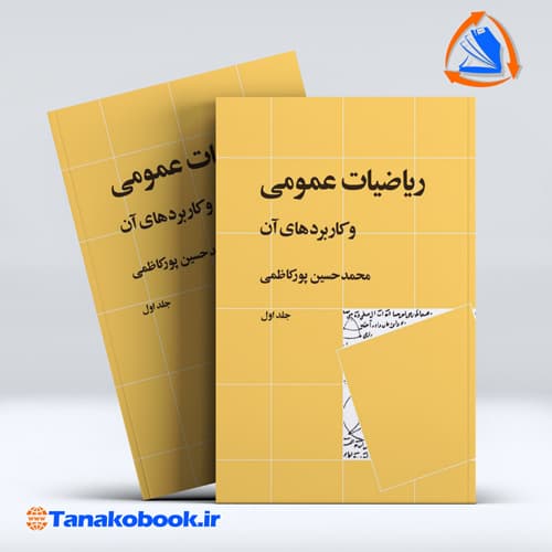 کتاب ریاضیات عمومی و کاربرد های ان جلد اول محمدحسین پورکاظمی