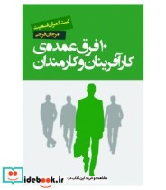 قیمت و خرید کتاب 10 فرق عمده ی کارآفرینان و کارمندان | ایده بوک