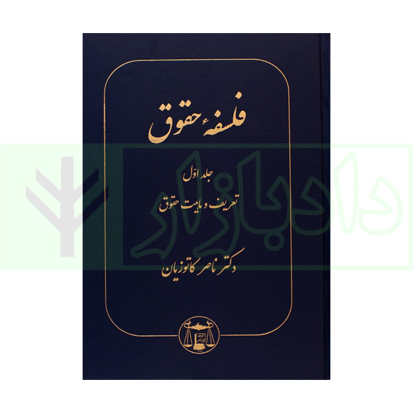فلسفه حقوق جلد اول (تعریف و ماهیت حقوق) | دکتر کاتوزیان