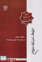 خرید کتاب مجموعه مصوبات از سال 1395 تا پایان سال1396 | ایده بوک