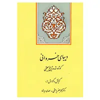 کتاب گنجینه ادب فارسی 9 اثر محمد بن حسین بیهقی