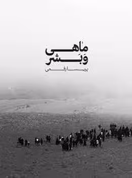 ماهی و بشر | مرکز فرهنگی آبی
