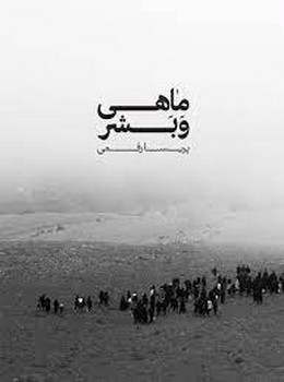 ماهی و بشر | مرکز فرهنگی آبی