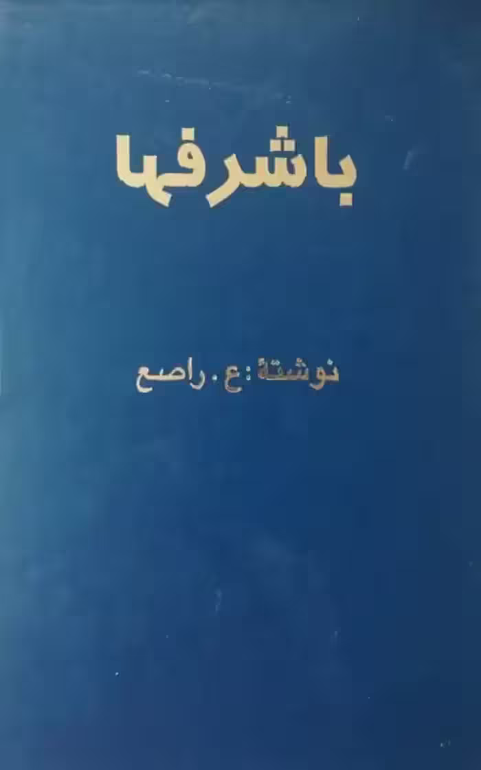 با شرفها | ع.راصع