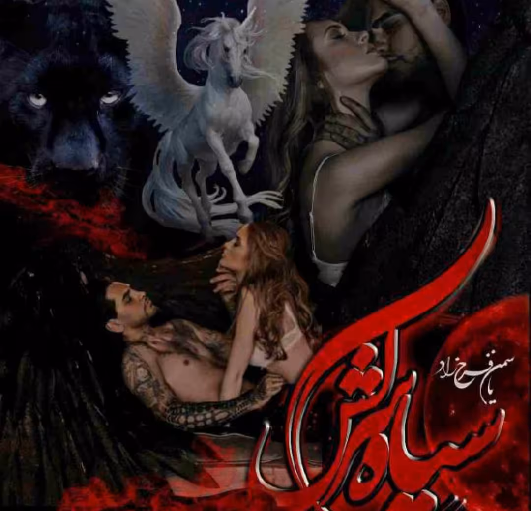 PDF نسخه کامل رمان سیاه سرکش جلد اول  از یاسمن فرحزاد در ژانر عاشقانه -تخیلی - معمایی در 1223صفحه