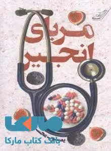 مربای انجیر نشر کوله پشتی