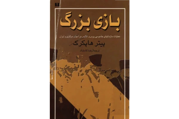 کتاب بازی بزرگ: عملیات سازمانهای جاسوسی روس و انگلیس در آسیای مرکزی و ایران. - کتابخانه مجازی واتیکان