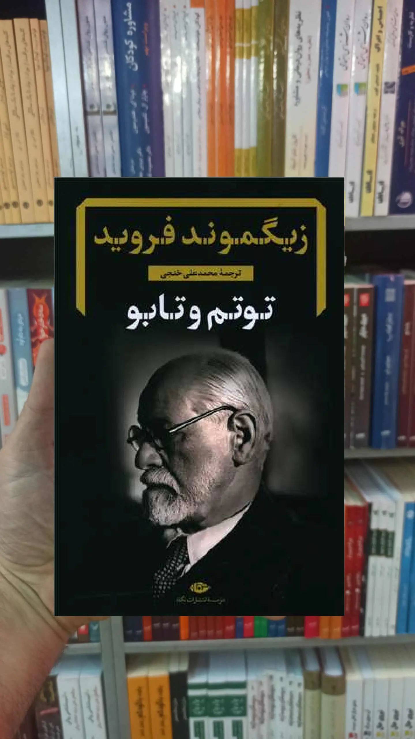 توتم و تابو زیگموند فروید نگاه - بانک کتاب ماندگار-قیمت-خرید-کتاب-کمک-درسی-کنکور-دانشگاهی