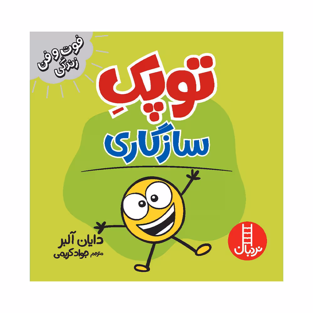 کتاب توپک سازگاری اثر دایان آلبر انتشارات فنی ایران