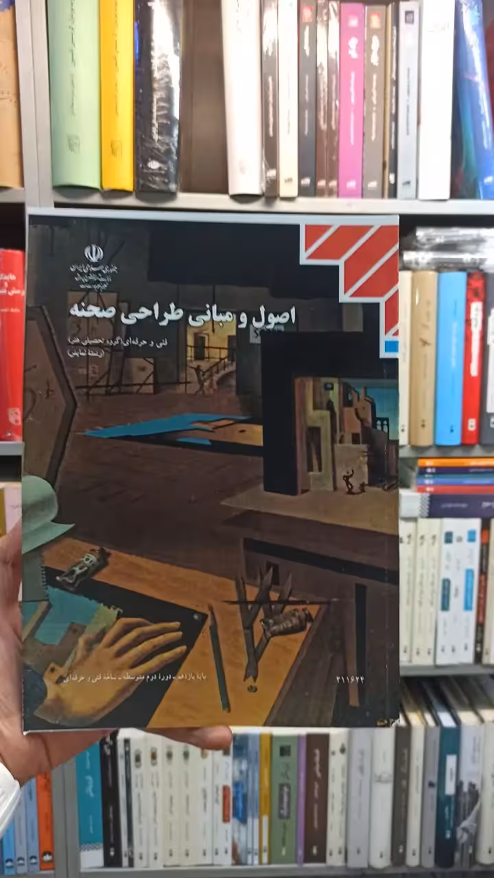 کتاب درسی اصول و مبانی طراحی صحنه رشته هنر - بانک کتاب ماندگار-قیمت-خرید-کتاب-کمک-درسی-کنکور-دانشگاهی