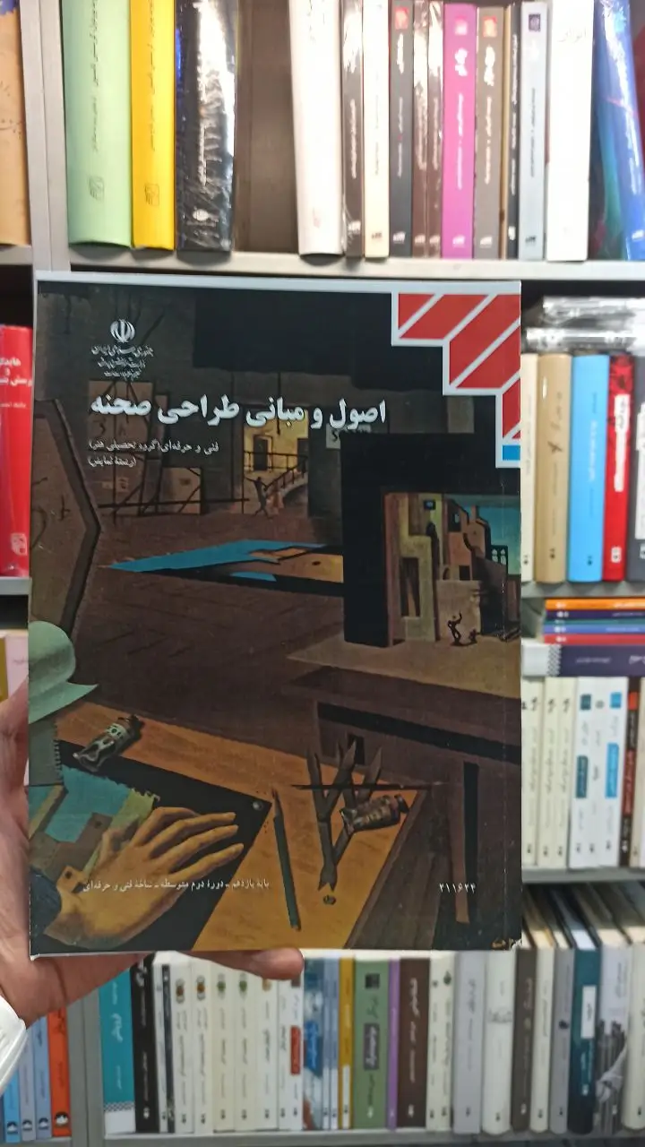 کتاب درسی اصول و مبانی طراحی صحنه رشته هنر - بانک کتاب ماندگار-قیمت-خرید-کتاب-کمک-درسی-کنکور-دانشگاهی