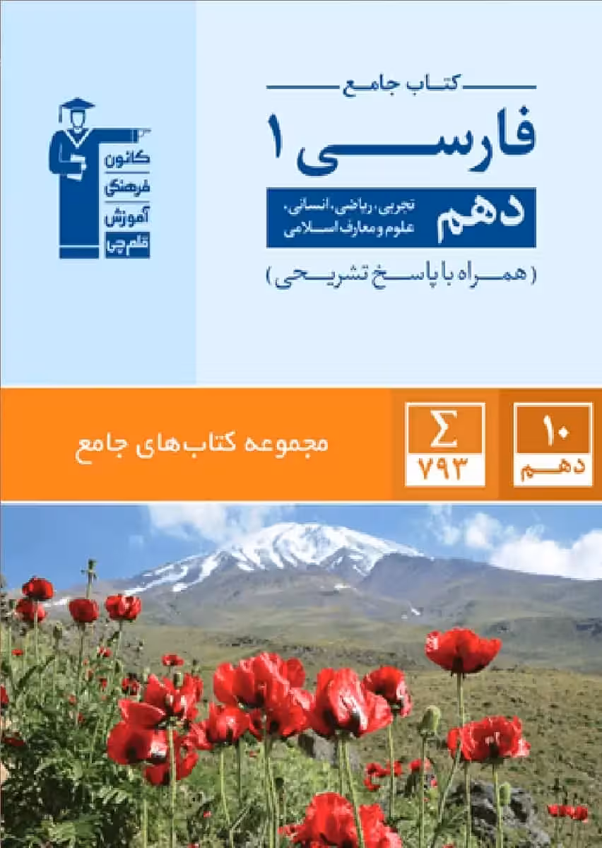 کتاب جامع فارسی دهم آبی قلم چی