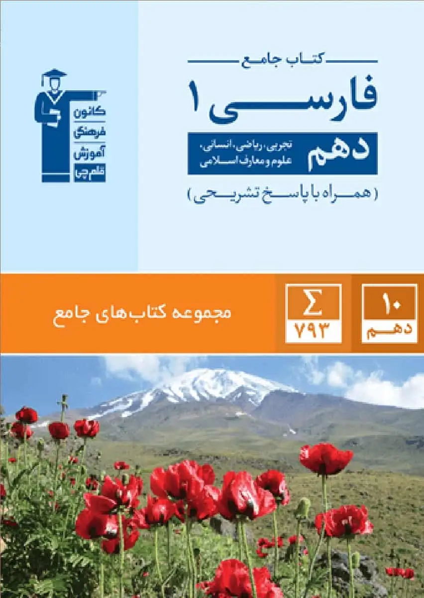 کتاب جامع فارسی دهم آبی قلم چی