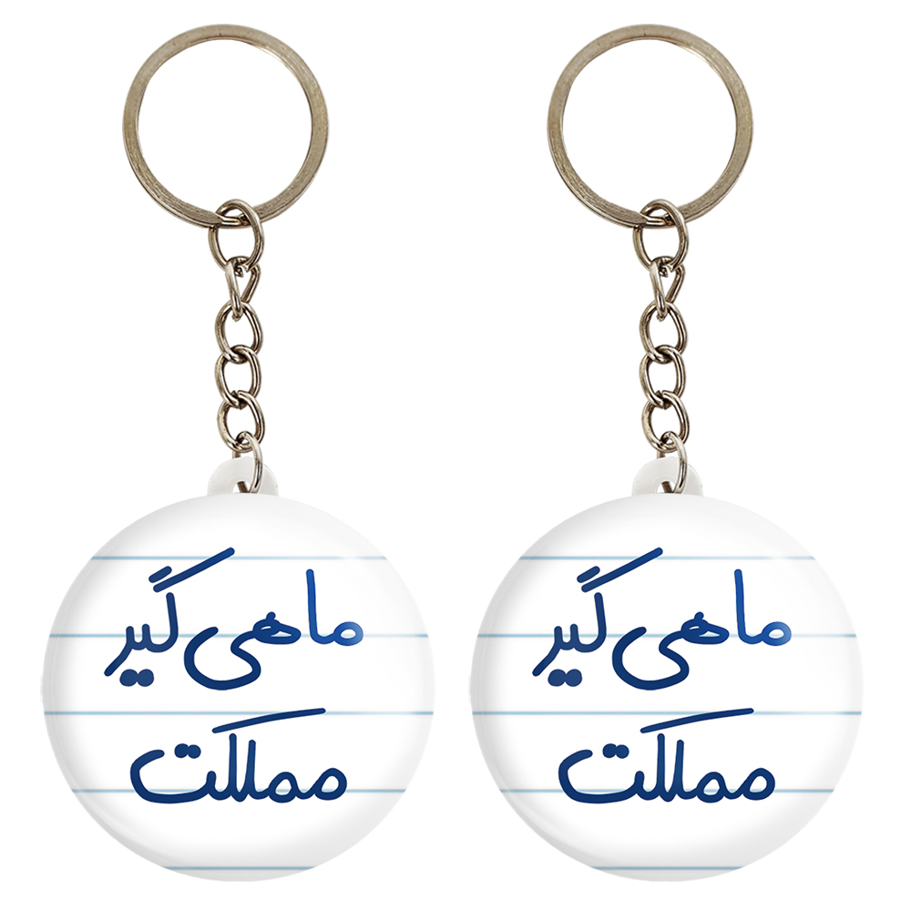 جاکلیدی خندالو مدل ماهی گیر مملکت کد 5610 مجموعه 2 عددی