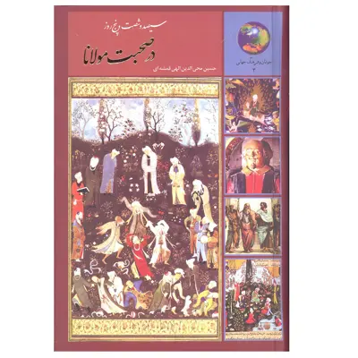 کتاب سیصد و شصت و پنج روز در صحبت مولانا اثر حسین محی الدین الهی قمشه ای انتشارات سخن